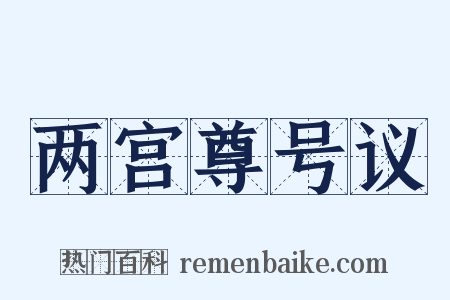 两宫尊号议是什么意思的图片